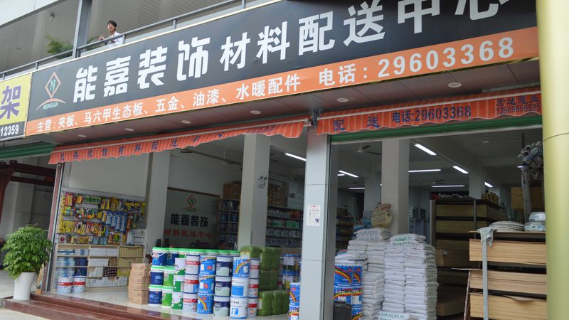建材市场定制家具代理加盟